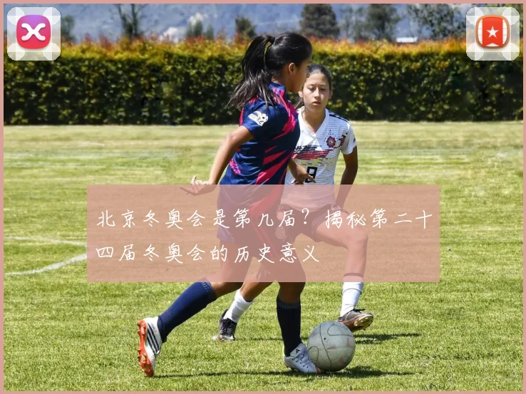 北京冬奥会是第几届？揭秘第二十四届冬奥会的历史意义