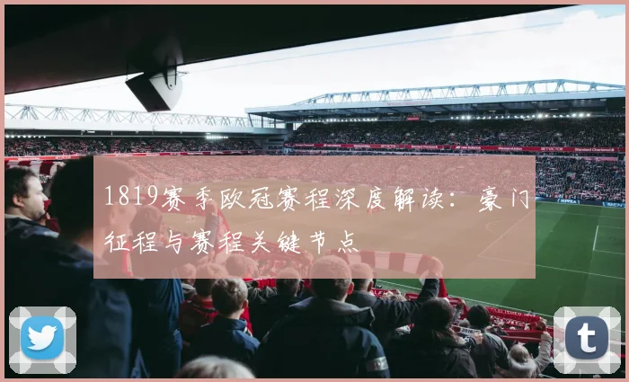 1819赛季欧冠赛程深度解读:豪门征程与赛程关键节点