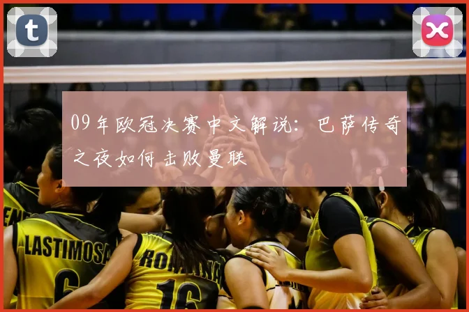 09年欧冠决赛中文解说：巴萨传奇之夜如何击败曼联