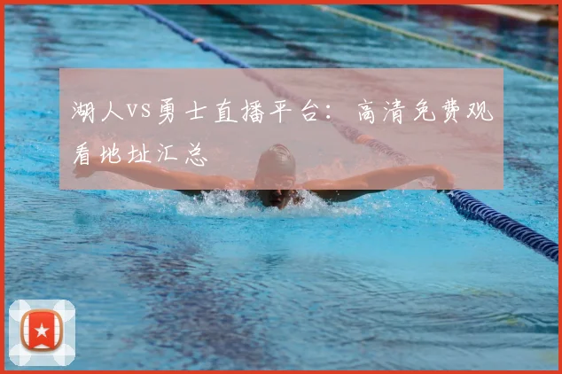 湖人vs勇士直播平台：高清免费观看地址汇总