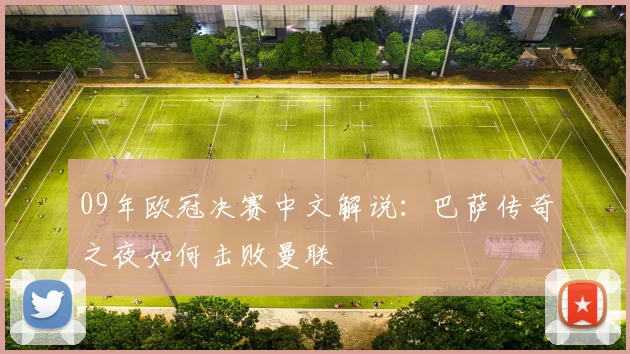 09年欧冠决赛中文解说：巴萨传奇之夜如何击败曼联