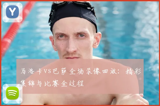马洛卡vs巴萨全场录像回放:精彩集锦与比赛全过程