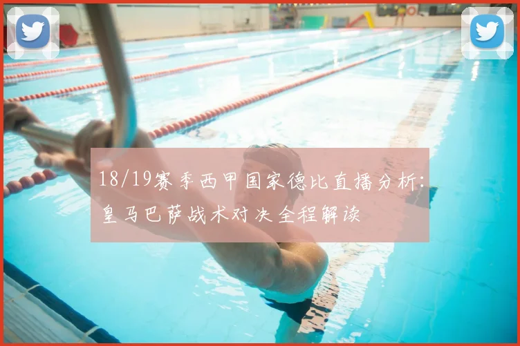 18/19赛季西甲国家德比直播分析:皇马巴萨战术对决全程解读