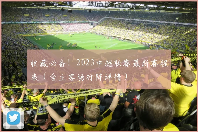 收藏必备！2023中超联赛最新赛程表（含主客场对阵详情）