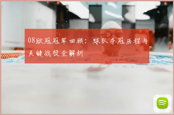 08欧冠冠军回顾：球队夺冠历程与关键战役全解析