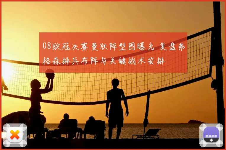 08欧冠决赛曼联阵型图曝光 复盘弗格森排兵布阵与关键战术安排
