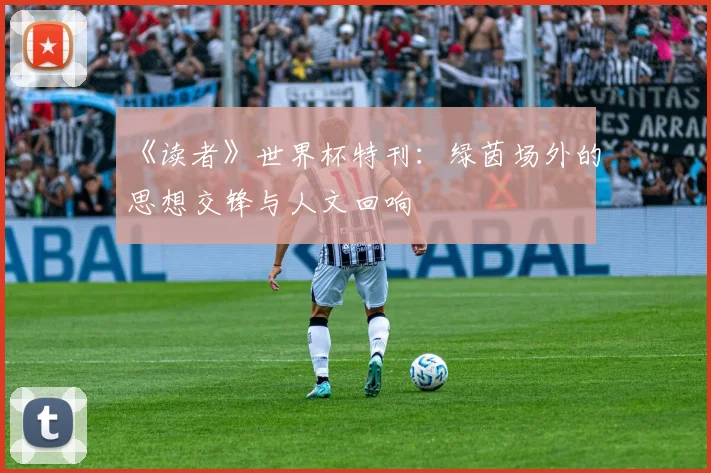 《读者》世界杯特刊:绿茵场外的思想交锋与人文回响