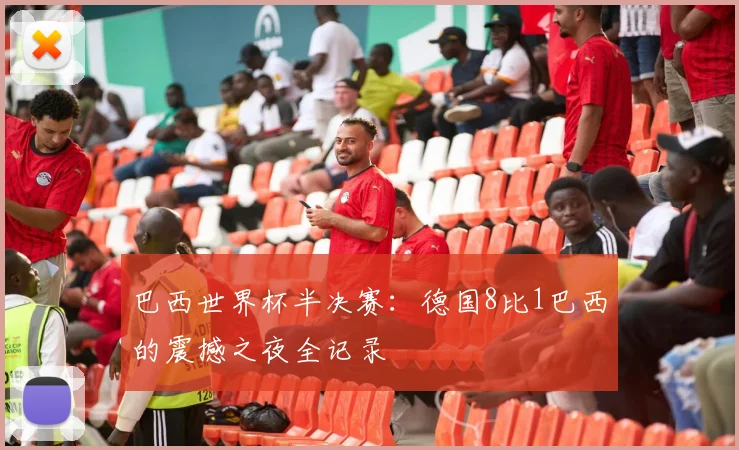 巴西世界杯半决赛:德国8比1巴西的震撼之夜全记录