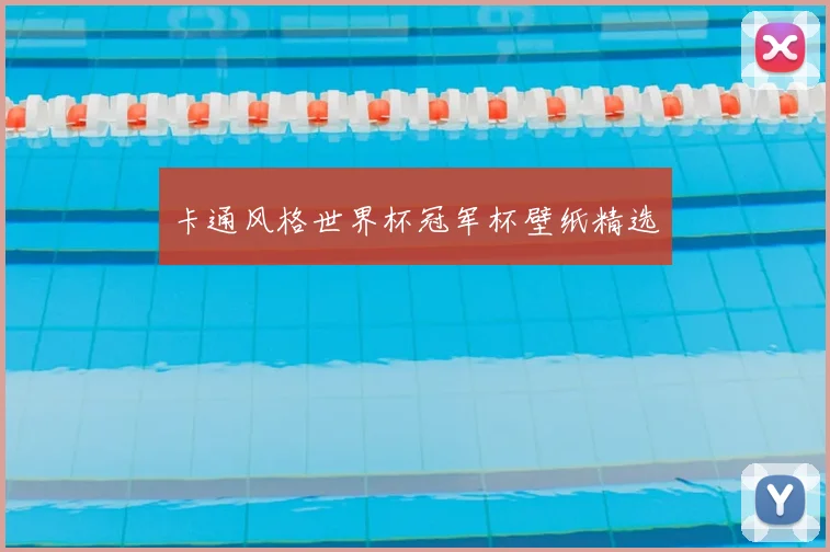 卡通风格世界杯冠军杯壁纸精选
