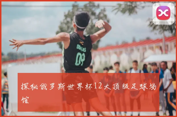 探秘俄罗斯世界杯12大顶级足球场馆