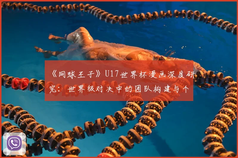 《网球王子》U17世界杯漫画深度研究:世界级对决中的团队构建与个人觉醒