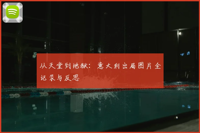 从天堂到地狱：意大利出局图片全记录与反思