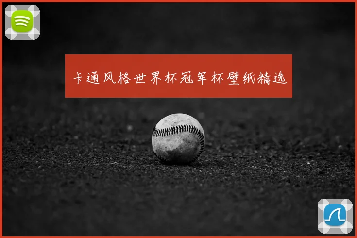 卡通风格世界杯冠军杯壁纸精选