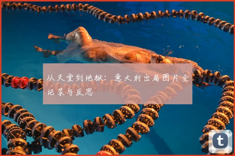 从天堂到地狱：意大利出局图片全记录与反思