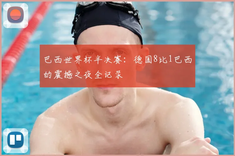 巴西世界杯半决赛:德国8比1巴西的震撼之夜全记录
