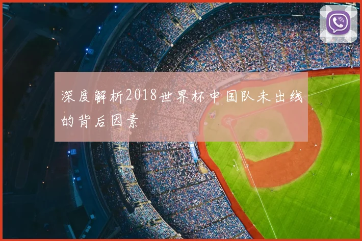 深度解析2018世界杯中国队未出线的背后因素