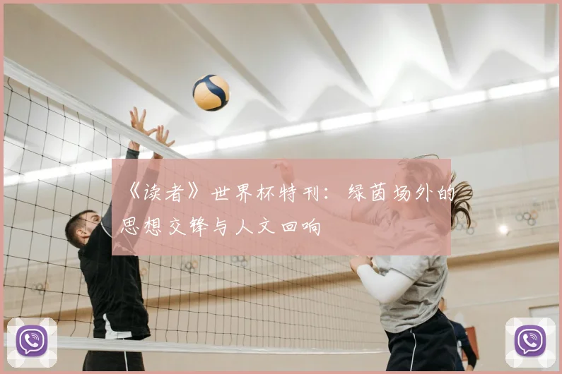 《读者》世界杯特刊:绿茵场外的思想交锋与人文回响